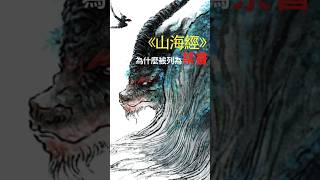 紀曉嵐為什麼把《山海經》列為禁書？他發現了什麼秘密！#山海經 #山海经 #清朝 #纪晓岚