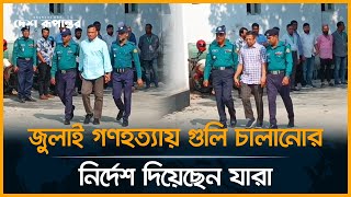 যেভাবে ট্রাইব্যুনালে তোলা হলো সাবেক আইজিপি আব্দুল্লাহ আল মামুনসহ আট আসামীকে । Abdullah Al-Mamun |