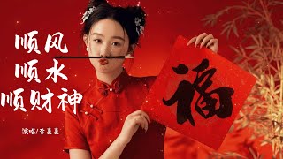 【顺风顺水顺财神】——李嘉嘉 | 今后我不发脾气只发财 财源滚滚来······#音樂 #动态歌词 #流行音樂 #新歌更新 #新年