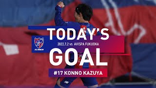 【Today’s GOAL】#17 紺野和也 7/2 vs アビスパ福岡