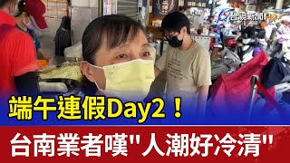 端午連假Day2！台南業者嘆\