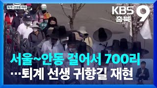 서울서 안동까지 걸어서 700리…퇴계 선생 귀향길 재현 / KBS  2022.04.15.