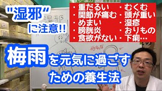 「湿邪」に注意！【東洋医学的】梅雨を元気に過ごすための養生法