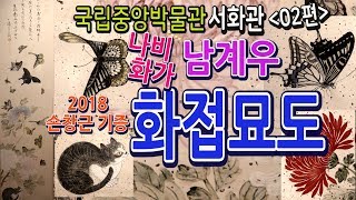 중앙박물관 서화관002편 [남계우의 화접묘도 대련]  명화감상 /   꽃과 나비와 고양이, 나비 화가, 19세기,  2018손창근기증