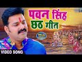 pawan singh chhath puja ka gana #pawansingh #chhathpuja #tranding #long