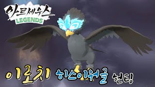 이로치 히스이 워글 잡기 [Pokémon LEGENDS 아르세우스] (부스팅 실황 공략)