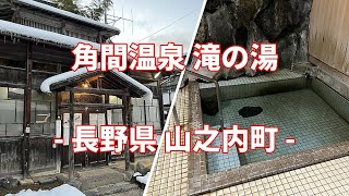 【共同湯 公衆浴場】長野県 山之内町  角間温泉 滝の湯