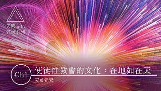 裝備課程｜天國元素 - CH01 使徒性教會的文化：在地如在天