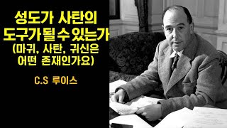 [설교듣기] CS 루이스 - 성도가 사탄의 도구가 될 수 있는가? 마귀, 사탄, 귀신은 어떤 존재들인가요?, 말씀듣기