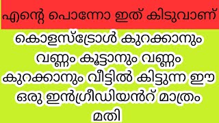 ഈ ഒരു ഇൻഗ്രീഡിയൻറ് മാത്രം മതി വണ്ണം കൂട്ടാനും വണ്ണം കുറക്കാനും