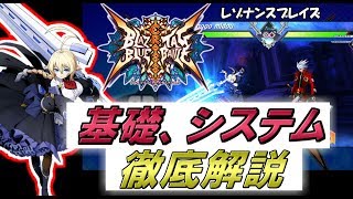 ブレイブルークロスタッグバトル初心者講座　基礎知識まとめ（ゆっくり実況）BLAZBLUE CROSS TAGBATTLE