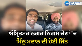 Amritsar ਨਗਰ ਨਿਗਮ ਚੋਣਾਂ 'ਚ ਮਿੱਠੂ ਮਦਾਨ ਦੀ ਹੋਈ ਜਿੱਤ | Nagar Nigam Elections Result | ZeePHH