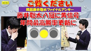 閑話200藤井聡太ファイナルアンサー