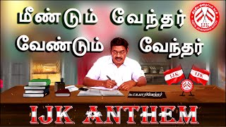 மீண்டும் வேந்தர் வேண்டும் வேந்தர் | IJK Anthem | Paarivendhar | Ravi Pachamuthu