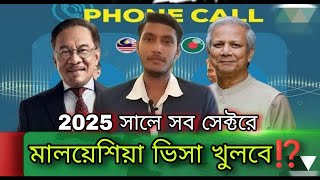 মালয়েশিয়া কলিং ভিসা খুলবে সব সেক্টরে⁉️ | Malaysia Visa New Update 2025 | Calling Visa | J For Jamal