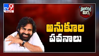 Political Mirchi  : తాజా రాజకీయాల్లో జనసేనాని Pawan Kalyan దారెటు ?  - TV9