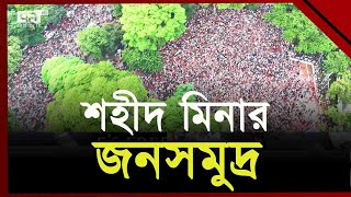 স্লোগানে স্লোগানে মুখর কেন্দ্রীয় শহীদ মিনার | Student Protest | Shaheed Minar | Ekattor TV