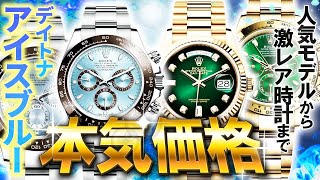 【衝撃】デイトナアイスブルーが○○万円！？人気モデルから超激レア時計まで全てが最安値！【ブランドバンク】