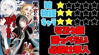 【なろう系】黒衣の執行人は全てを刈り取る～謎ジョブ《執行人》は悪人のスキルを無限に徴収できる最強ジョブでした。【剣聖】も【勇者】も【聖者】も、弱者を虐げるなら全て敵です。【ゆっくりレビュー】