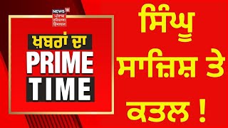 Khabran Da Prime Time : ਸਿੰਘੂ ਸਾਜ਼ਿਸ਼ ਤੇ ਕਤਲ ! | News18 Punjab | Part- 1