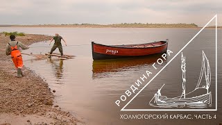 Холмогорский карбас. Часть 4 - Спуск на воду