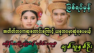 အတိတ်ဘဝကဆုတောင်းကြောင့် ယခုဘဝမှာဆုံရပေမယ့် ကျိန်စာဆိုးကြောင့် ပေါင်းမရတဲ့ ချစ်သူနှစ်ဦး (ဖြစ်ရပ်မှန်)