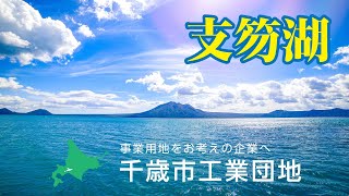 千歳市のご案内（概要版）