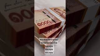 ขอบคุณเงินจำนวนนี้ฉันได้รับเรียบร้อยแล้ว #attractmoney #ดึงดูดเงิน #money #attractwealth