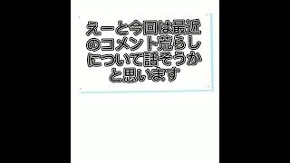 最近のコメント荒らしについて……