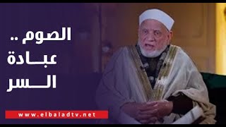 الصوم .. عبادة السر