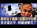 蔡奇兒子被抓？武警司令出事；拜登赦免了兒子；見完習近平，阿薩德要完了（政論天下第1469集 20241201）天亮時分