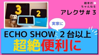 【初心者💛#３】アレクサ複数台!!  スマホからテレビ電話、どのアレクサにつながる❓「スマホからテレビ電話の方法」「アレクサ置き方のコツ」さらに詳しくご説明(^^♪