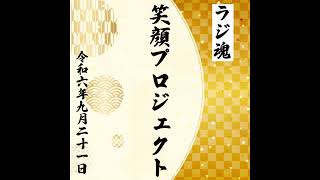 『笑顔プロジェクト』2024年9月21日放送分