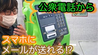 【裏ワザ】公衆電話からスマホにメールが送れるらしい！