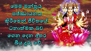 මෙම මන්ත්‍රය සජ්ඣායනය කිරීමෙන් ජීවිතයේ ධනාත්මක බව ගෙන දෙන අතර බිය දුරු වේ.