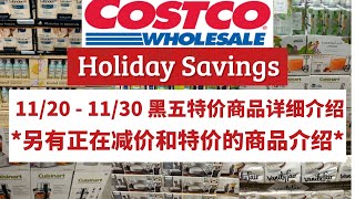 【Costco 黑五特价】11/20-11/30部分商品详细介绍 ，另有【超市正在减价优惠和特价清仓商品】介绍，下个视频会接着介绍黑五特价商品！