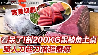 看呆了！師傅剖200KG黑鮪魚上桌　職人刀起刀落超療癒｜三立新聞網 SETN.com