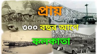 কেমন ছিল ৩০০ বছর আগের কলকাতা  || 300 years ago Kolkata