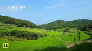 〖4k〗【長崎・平戸】春日集落・棚田に行ってみた/[Nagasaki / Hirado] I went to Kasuga village / terraced rice fields