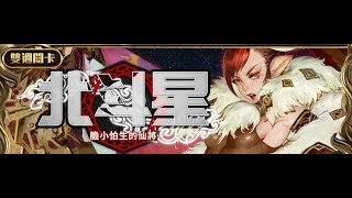 【神魔之塔】（阿江）成就水隊「膽小怕生的仙將EX『有眼無珠 超級』」