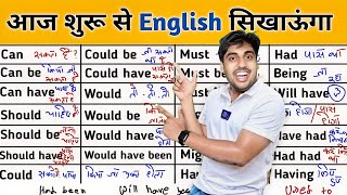 सारे के सारे Modals एकदम शुरू से सीखो, Basic से इंग्लिश स्पीकिंग, Sartaz Classes