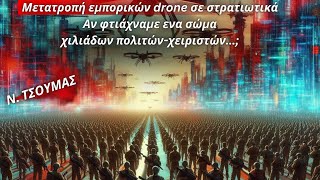 Νικόλαος Τσούμας: Μετατροπή εμπορικών drone σε στρατιωτικά- Ένα σώμα χιλιάδων πολιτών-χειριστών...;