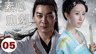 【经典武侠剧】《素心血剑》第05集｜被夺妻含冤入狱江湖小子变得冷面杀手一心学武复仇#吴樾#舒畅#金庸