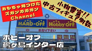 【埼玉県】ホビーオフ　鶴ヶ島インター店【中古おもちゃ】