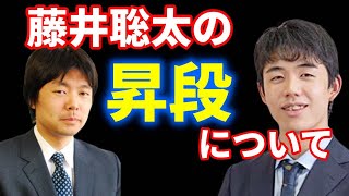 藤井猛「藤井聡太の昇段について」語る。