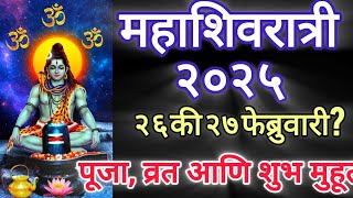 महाशिवरात्री २०२५ कधी आहे? २६ की २७ ? कोणत्या मुहूर्तावर कराल शिवपूजन? हे व्रत करा फळ मिळवा #स्वामी