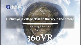 風和日麗之鄉「渕名」【360VR】[德島]