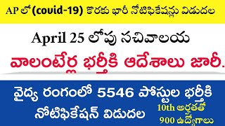 Ap వైద్య రంగంలో 5500+పోస్టుల భర్తీకి నోటిఫికేషన్ జారీ||Ap సచివాలయ వాలుంటేర్ల భర్తీకి ఆదేశాలు జారి