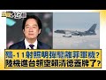 殲-11射照明彈驅離菲軍機？陸機進台領空賴清德蓋牌了？ 新聞大白話 20240811