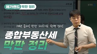 기원쌤이 알려주는 종합부동산세, 이렇게만 하면 엄청 쉽다! | 메가랜드 막판정리 | 부동산세법 임기원